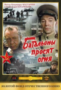 Батальоны просят огня Смотреть Онлайн на Лордфильм