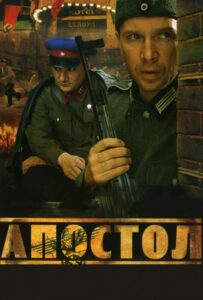Апостол Смотреть Онлайн на Лордфильм